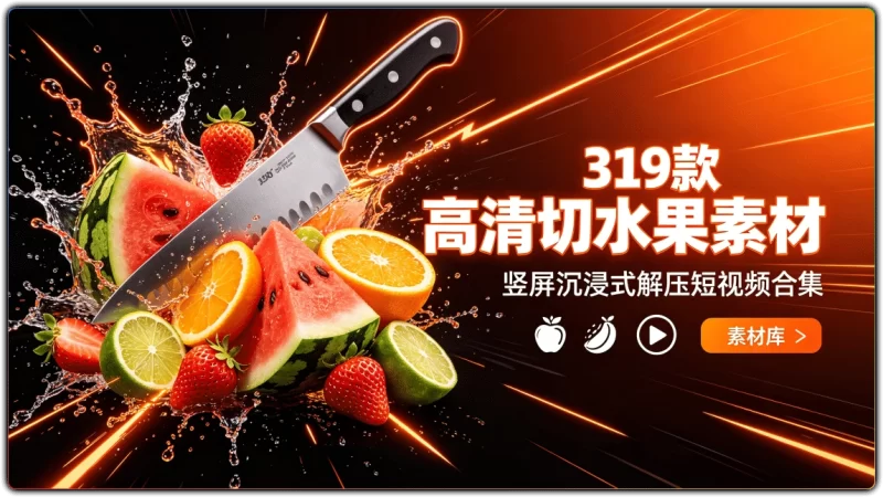 319 款高清切水果素材丨竖屏沉浸式解压短视频合集-资源汇集
