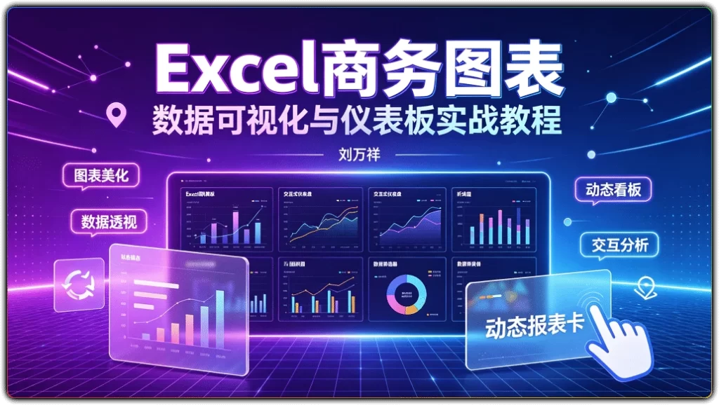 图片[1]-刘万祥Excel商务图表丨数据可视化与仪表板实战教程-资源汇集