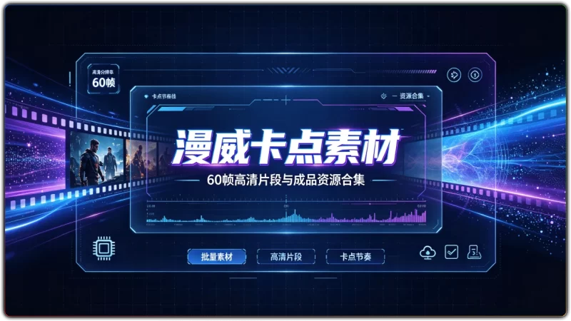 漫威卡点素材：60 帧高清片段与成品混剪资源合集-资源汇集