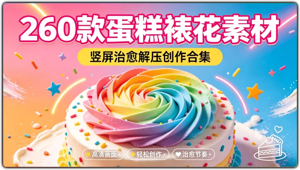 图片[1]-260款竖屏蛋糕裱花解压视频素材丨高清治愈创作合集-资源汇集