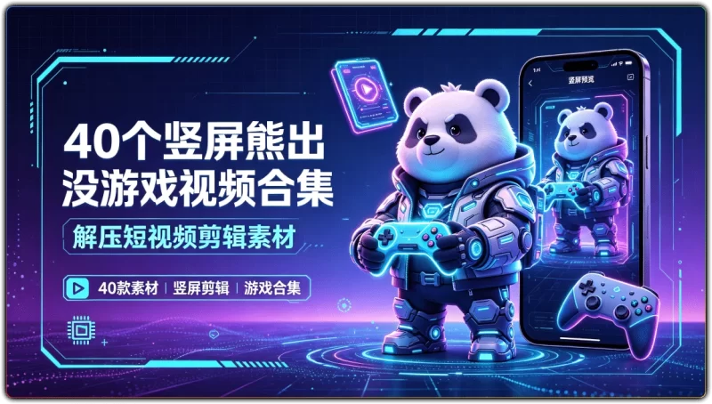 40个竖屏熊出没游戏视频合集 | 解压短视频剪辑素材-资源汇集