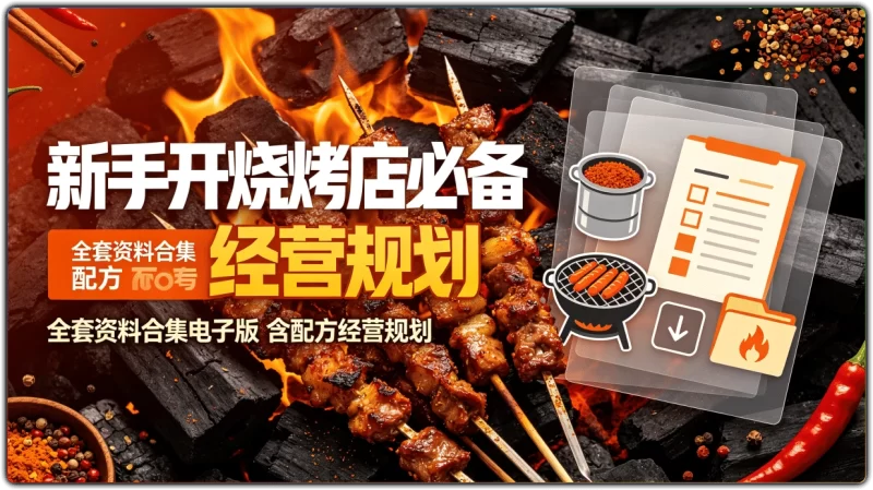 新手开烧烤店必备 | 全套资料合集电子版 含配方经营规划-资源汇集