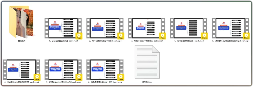 图片[2]-公众号流量主贴图副业实操教程：新手零成本稳定日入100+-资源汇集