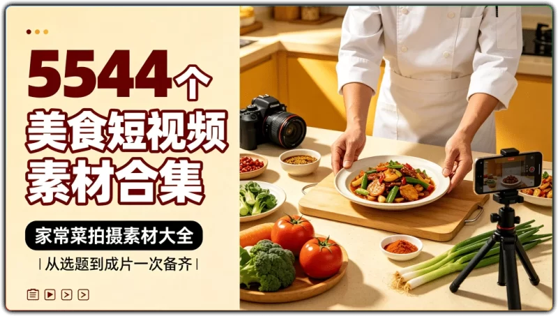 5544个美食短视频素材合集丨家常菜拍摄素材大全-资源汇集