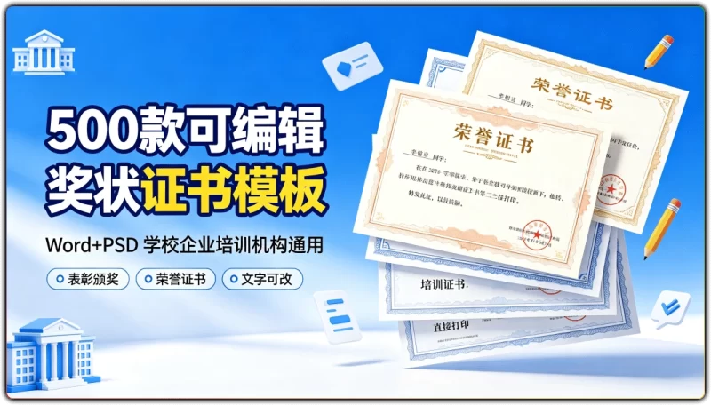500 款可编辑奖状证书模板 | Word+PSD 学校企业培训机构通用-资源汇集