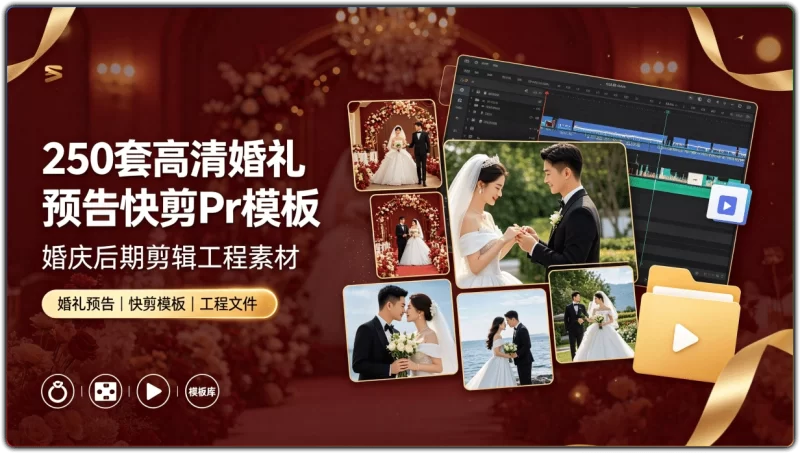 250套高清婚礼预告快剪Pr模板 | 婚庆后期剪辑工程素材-资源汇集