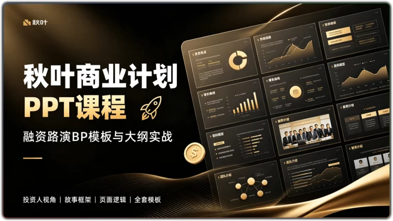 秋叶商业计划PPT课程丨融资路演BP模板与大纲实战-资源汇集
