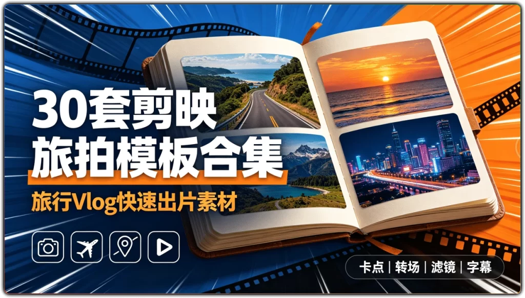 图片[1]-30 套剪映旅拍模板合集 | 旅行 Vlog 视频剪辑快速出片素材-资源汇集
