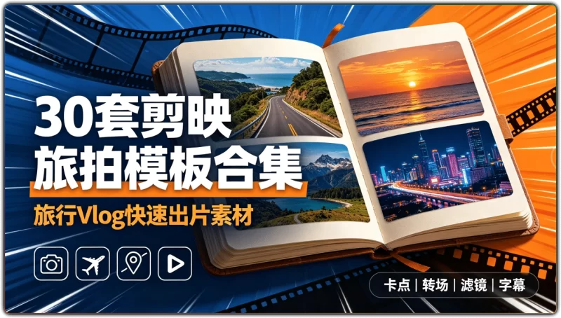 30 套剪映旅拍模板合集 | 旅行 Vlog 视频剪辑快速出片素材-资源汇集