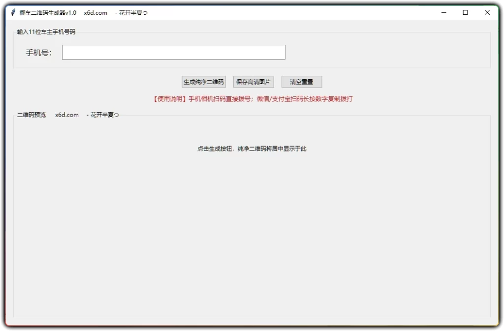 图片[1]-挪车二维码生成工具 V1.0 | 防骚扰临时停车码制作软件-资源汇集