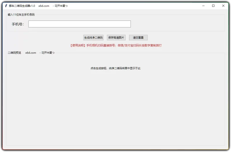 挪车二维码生成工具 V1.0 | 防骚扰临时停车码制作软件-资源汇集