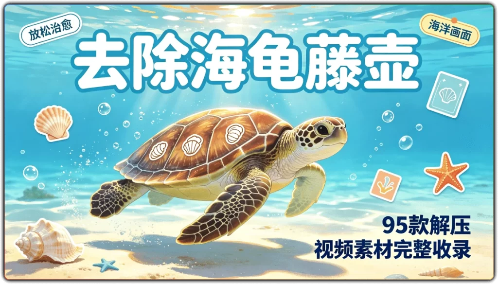 图片[1]-海龟藤壶去除解压视频丨95款高清海洋救助素材完整收录-资源汇集