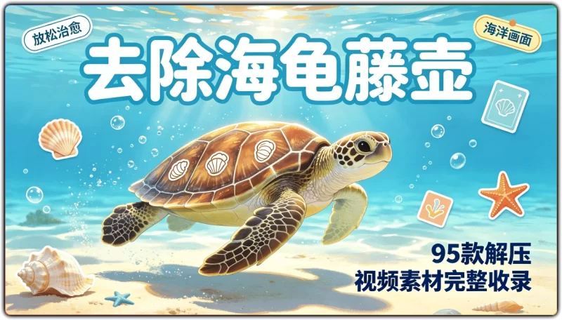 海龟藤壶去除解压视频丨95款高清海洋救助素材完整收录-资源汇集