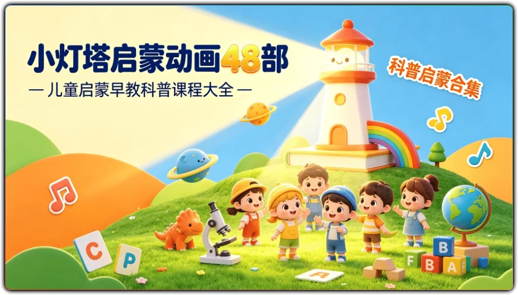 图片[1]-小灯塔启蒙动画48部丨儿童启蒙早教科普课程大全-资源汇集