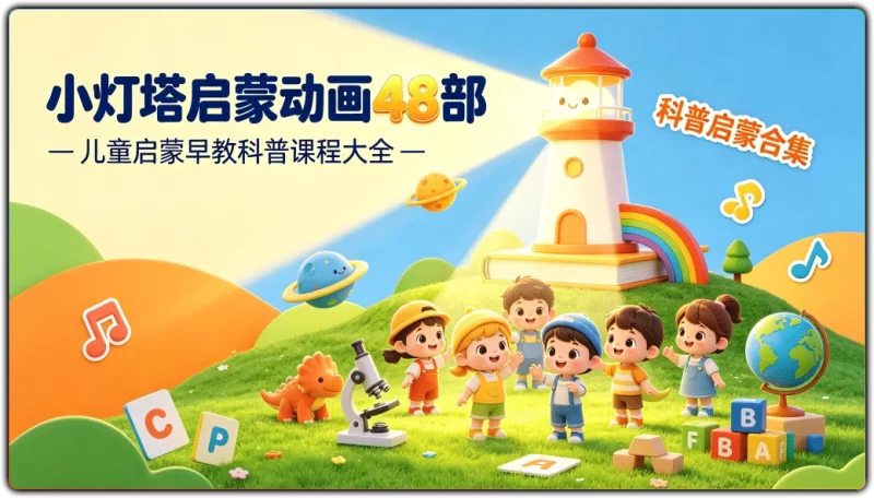 小灯塔启蒙动画48部丨儿童启蒙早教科普课程大全-资源汇集