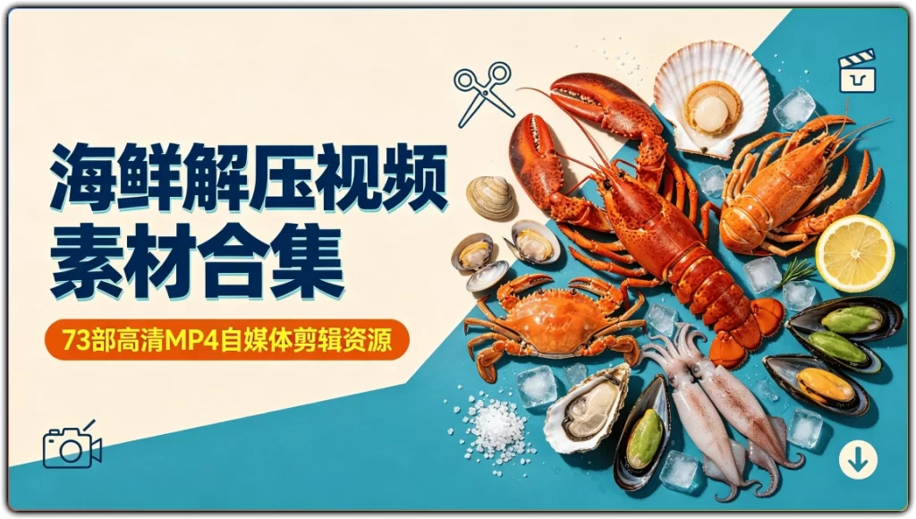 图片[1]-海鲜解压视频素材合集丨73部高清MP4自媒体剪辑资源-资源汇集