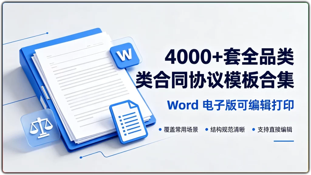 图片[1]-4000+套全品类合同协议模板合集 | Word 电子版可编辑打印-资源汇集