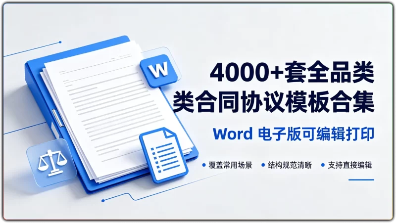 4000+套全品类合同协议模板合集 | Word 电子版可编辑打印-资源汇集