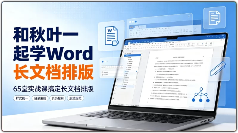 和秋叶一起学Word丨65堂实战课搞定长文档排版-资源汇集