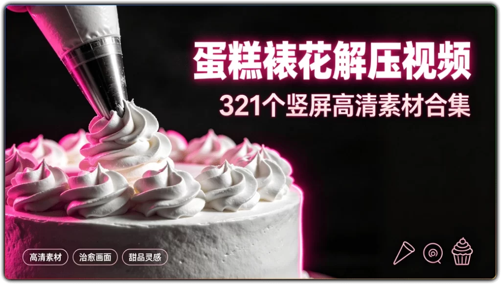 图片[1]-蛋糕裱花解压视频丨321个竖屏高清素材合集-资源汇集