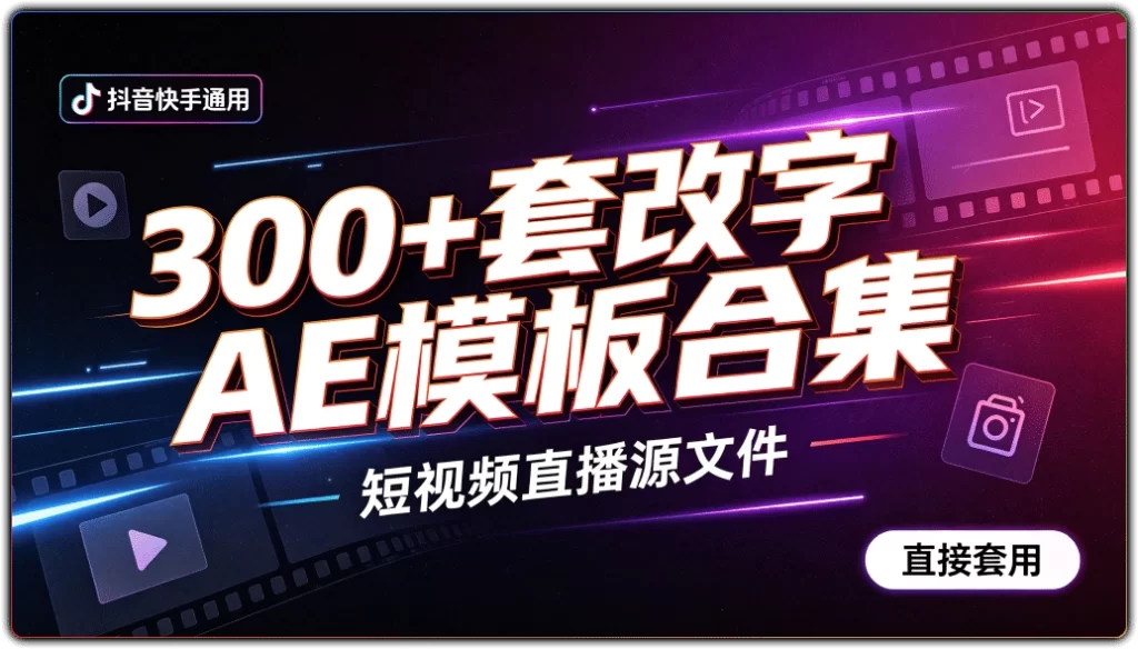图片[1]-抖音快手改字AE模板合集 | 300+套短视频直播源文件-资源汇集