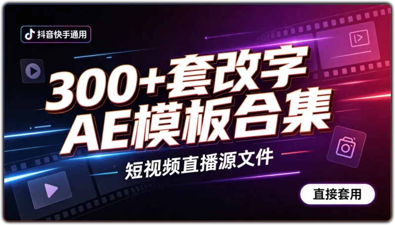 抖音快手改字AE模板合集 | 300+套短视频直播源文件-资源汇集