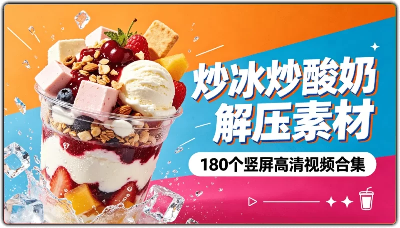 180个竖屏炒冰炒酸奶高清视频合集丨解压短视频素材-资源汇集