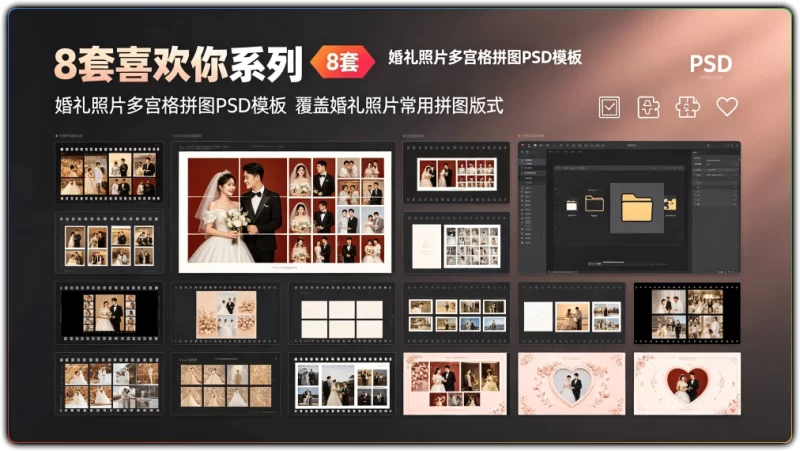 8套喜欢你系列:婚礼照片多宫格拼图PSD模板-资源汇集