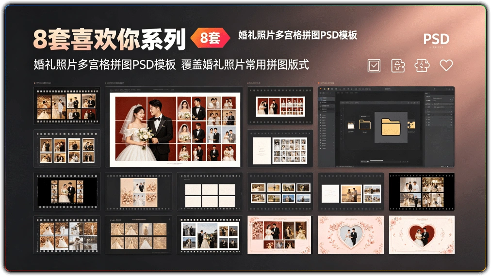 图片[1]-8套喜欢你系列：婚礼照片多宫格拼图PSD模板-资源汇集