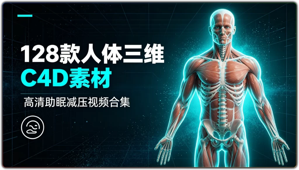 图片[1]-128 款人体三维 C4D 素材丨高清助眠减压视频合集-资源汇集