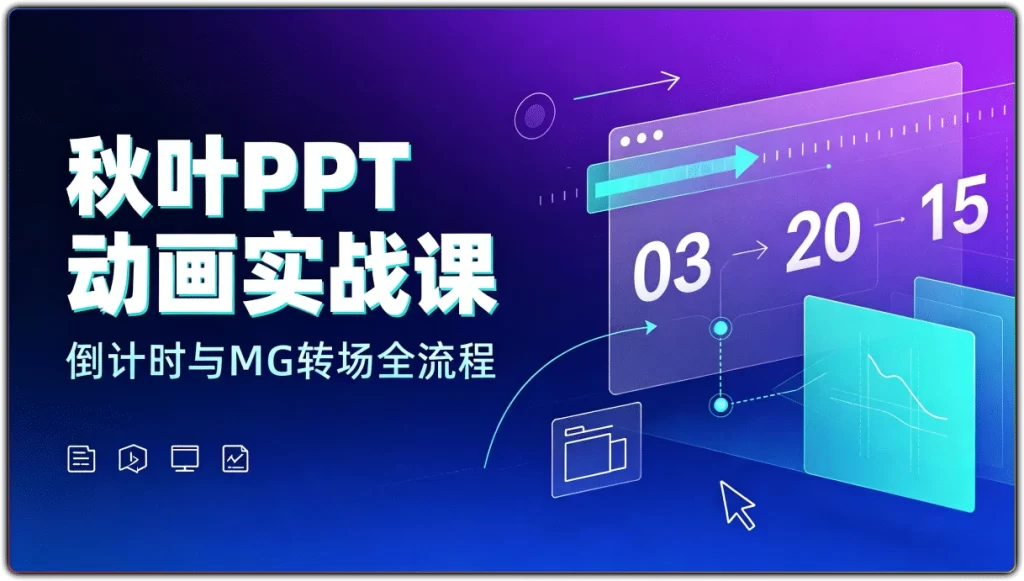 图片[1]-秋叶PPT动画实战课丨倒计时与MG转场全流程-资源汇集