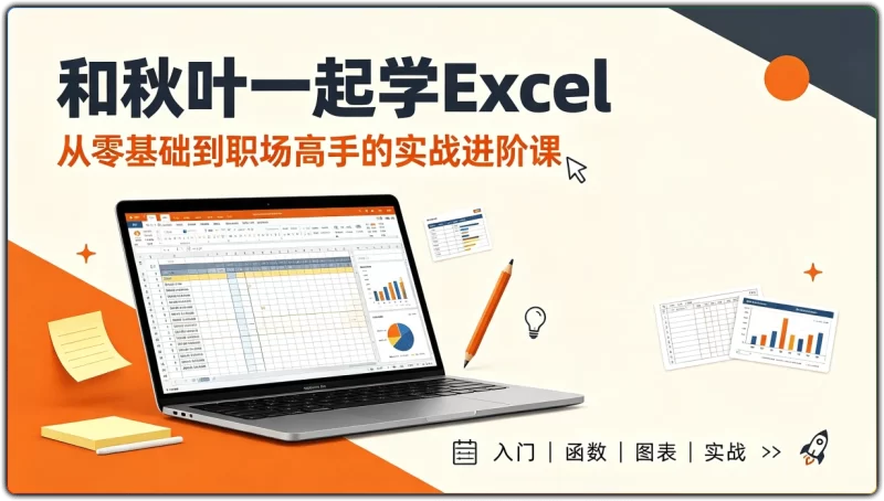 和秋叶一起学Excel丨零基础职场实战进阶课-资源汇集