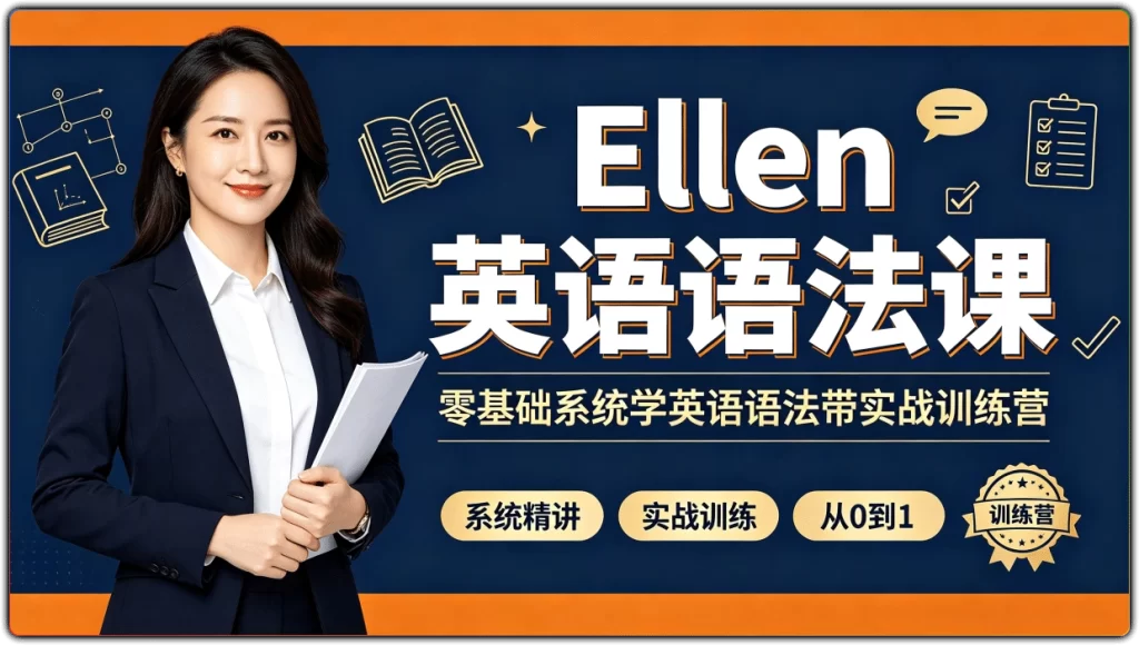 图片[1]-Ellen 英语语法课丨零基础系统学英语语法带实战训练营-资源汇集