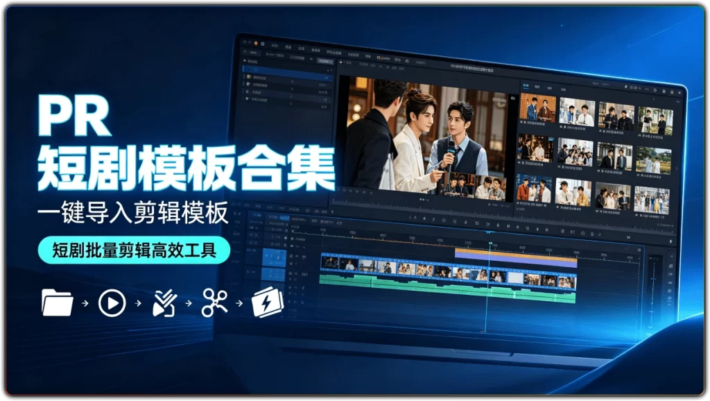 图片[1]-PR 短剧模板合集 | 一键导入剪辑模板 短剧批量剪辑高效工具-资源汇集