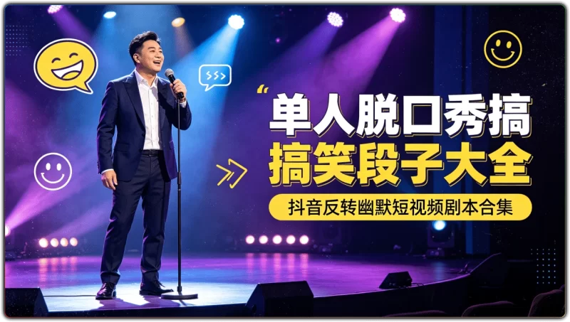 单人脱口秀搞笑段子大全 | 抖音反转幽默短视频剧本合集-资源汇集
