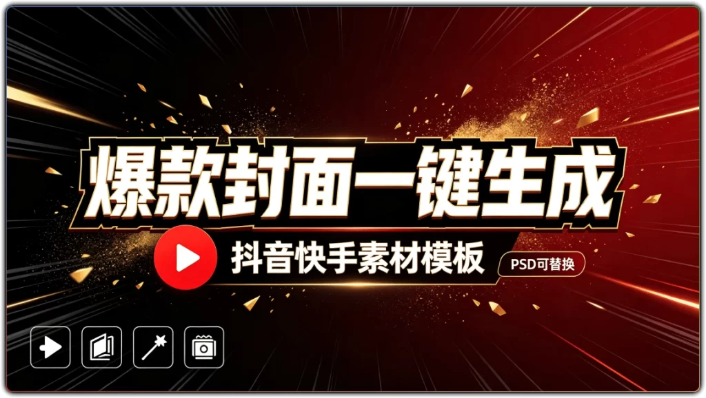 图片[1]-抖音快手爆款视频封面PSD素材 | 88 款分层模板一键套用-资源汇集