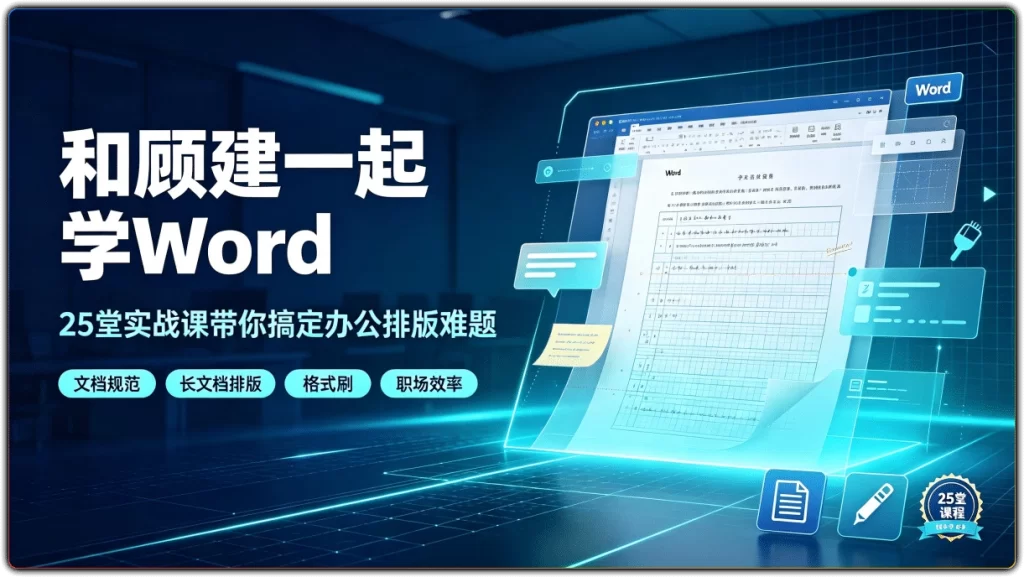 图片[1]-和顾建一起学Word丨25堂实战课带你搞定办公排版难题-资源汇集