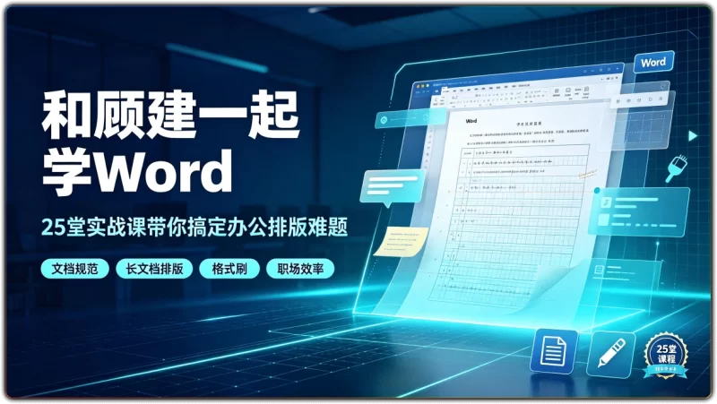 和顾建一起学Word丨25堂实战课带你搞定办公排版难题-资源汇集