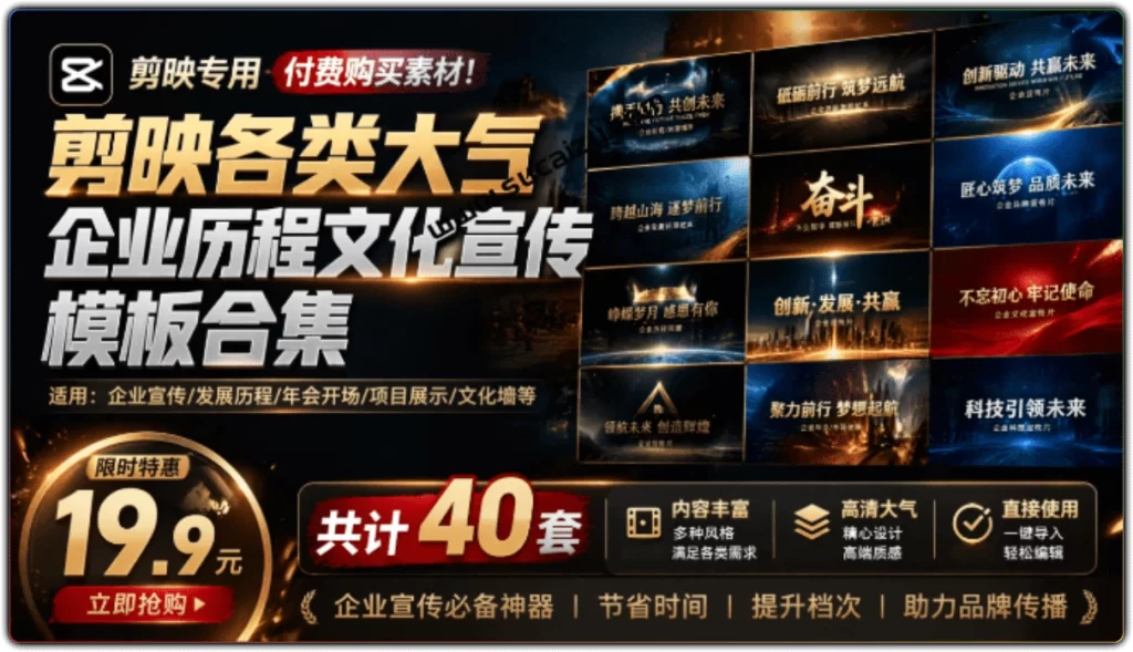 图片[1]-剪映企业历程文化宣传模 40套高清商务风 | 适配最新版剪映-资源汇集