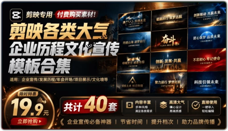 剪映企业历程文化宣传模 40套高清商务风 | 适配最新版剪映-资源汇集