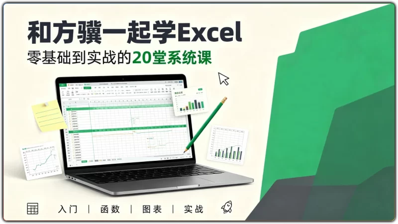 和方骥一起学Excel丨零基础到实战的20堂系统课-资源汇集