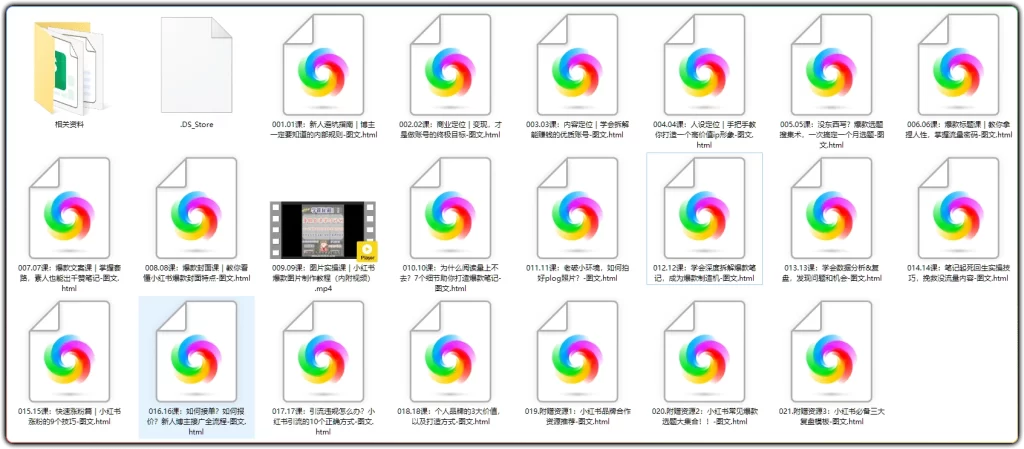 图片[2]-小红书陪跑训练营丨零基础起号副业变现全套实战课程-资源汇集