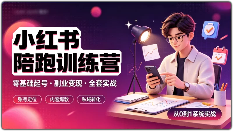 小红书陪跑训练营丨零基础起号副业变现全套实战课程-资源汇集