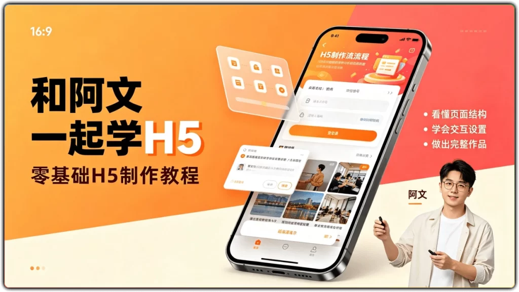 图片[1]-和阿文一起学H5丨零基础到商业级H5制作实战教程-资源汇集