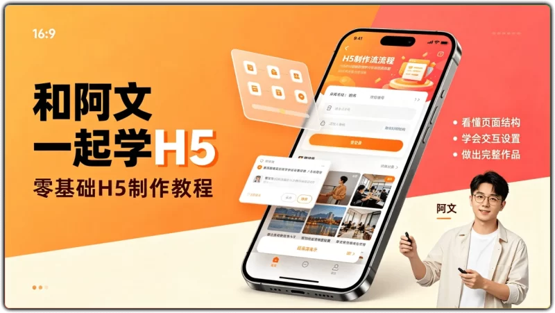 和阿文一起学H5丨零基础到商业级H5制作实战教程-资源汇集