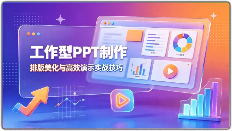 工作型PPT制作丨排版美化与高效演示实战技巧-资源汇集