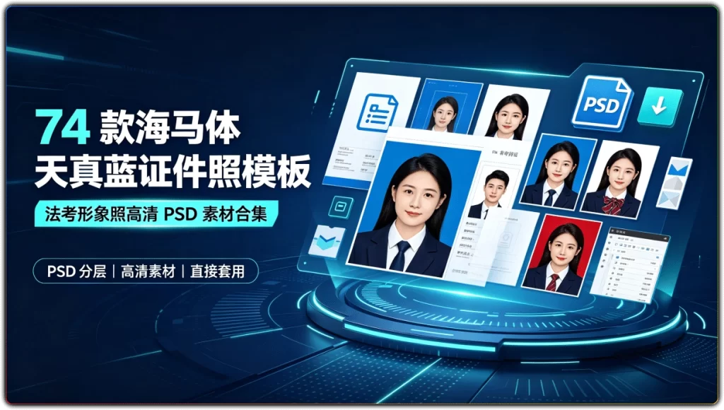 图片[1]-74 款海马体天真蓝证件照模板 | 法考形象照高清 PSD 素材合集-资源汇集