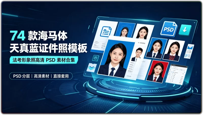 74 款海马体天真蓝证件照模板 | 法考形象照高清 PSD 素材合集-资源汇集