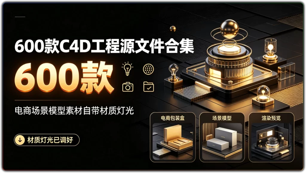 图片[1]-600款C4D工程源文件合集 | 电商场景模型素材自带材质灯光-资源汇集