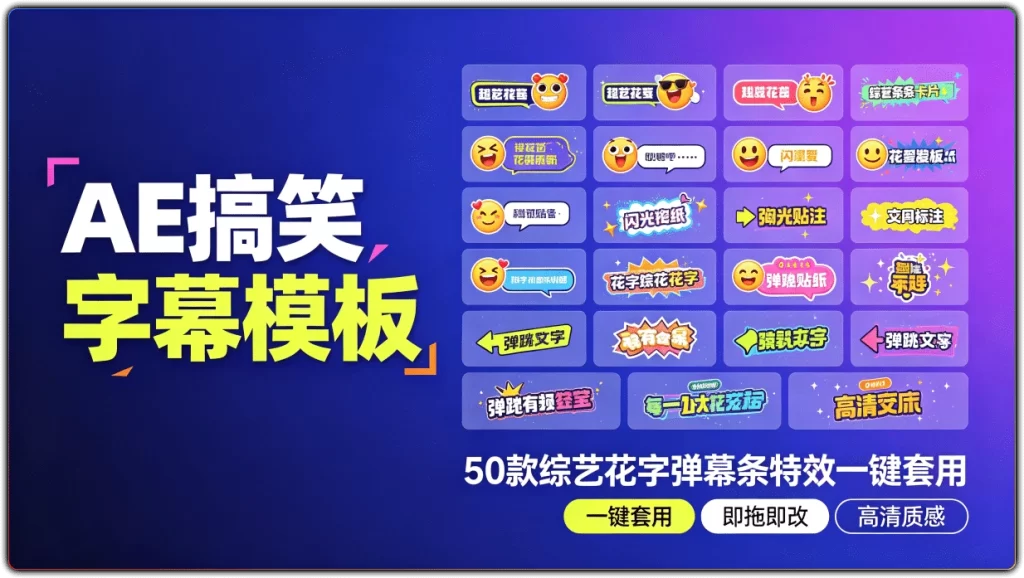 图片[1]-AE搞笑字幕模板 | 50款综艺花字弹幕条特效一键套用-资源汇集